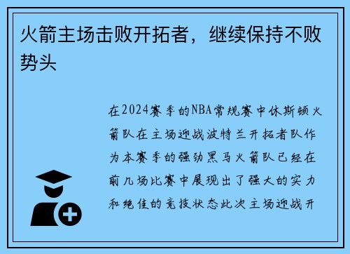 火箭主场击败开拓者，继续保持不败势头