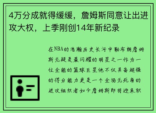 4万分成就得缓缓，詹姆斯同意让出进攻大权，上季刚创14年新纪录