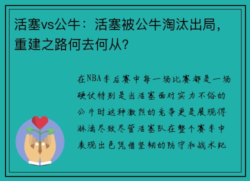 活塞vs公牛：活塞被公牛淘汰出局，重建之路何去何从？