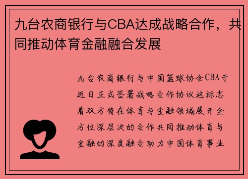 九台农商银行与CBA达成战略合作，共同推动体育金融融合发展