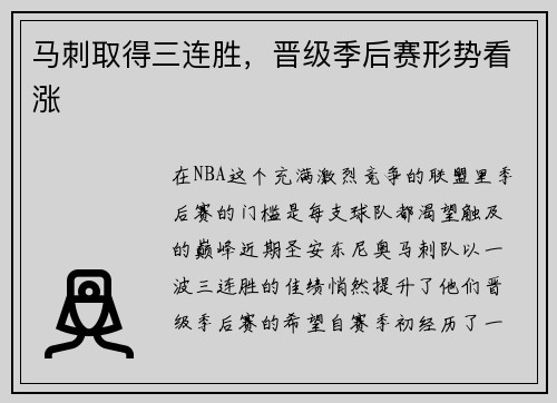 马刺取得三连胜，晋级季后赛形势看涨