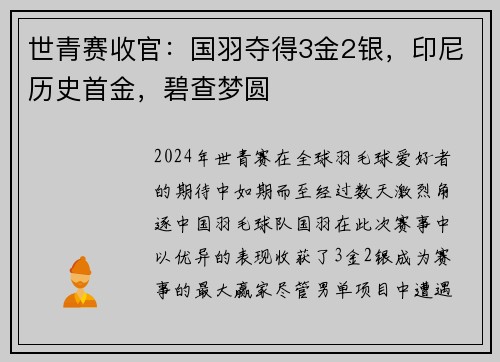 世青赛收官：国羽夺得3金2银，印尼历史首金，碧查梦圆