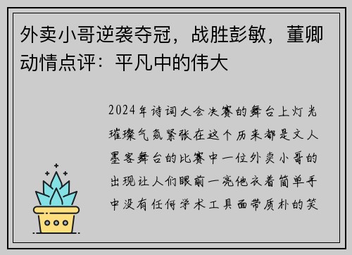 外卖小哥逆袭夺冠，战胜彭敏，董卿动情点评：平凡中的伟大