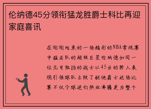 伦纳德45分领衔猛龙胜爵士科比再迎家庭喜讯