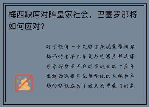 梅西缺席对阵皇家社会，巴塞罗那将如何应对？