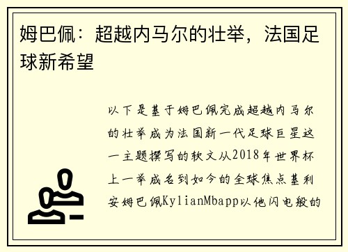 姆巴佩：超越内马尔的壮举，法国足球新希望