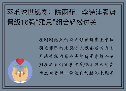 羽毛球世锦赛：陈雨菲、李诗沣强势晋级16强“雅思”组合轻松过关