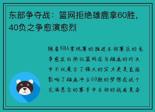 东部争夺战：篮网拒绝雄鹿拿60胜，40负之争愈演愈烈