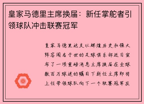 皇家马德里主席换届：新任掌舵者引领球队冲击联赛冠军