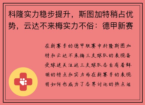 科隆实力稳步提升，斯图加特稍占优势，云达不来梅实力不俗：德甲新赛季三大劲旅解析