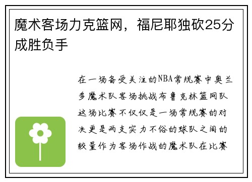 魔术客场力克篮网，福尼耶独砍25分成胜负手