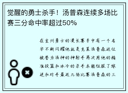 觉醒的勇士杀手！汤普森连续多场比赛三分命中率超过50%