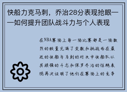 快船力克马刺，乔治28分表现抢眼——如何提升团队战斗力与个人表现