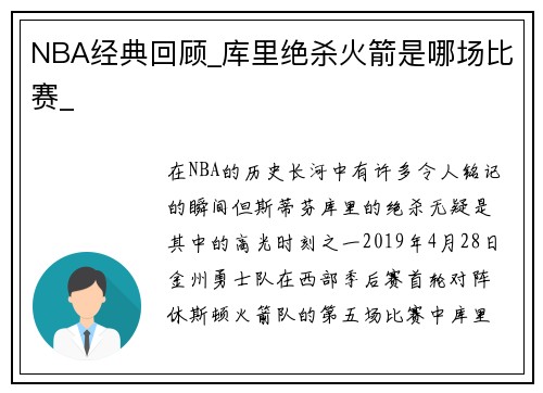 NBA经典回顾_库里绝杀火箭是哪场比赛_