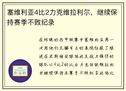 塞维利亚4比2力克维拉利尔，继续保持赛季不败纪录