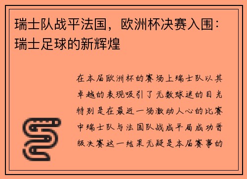 瑞士队战平法国，欧洲杯决赛入围：瑞士足球的新辉煌