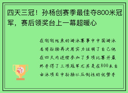 四天三冠！孙杨创赛季最佳夺800米冠军，赛后领奖台上一幕超暖心