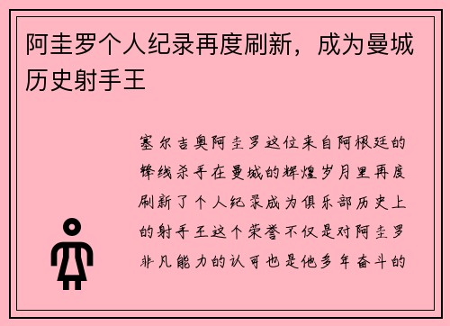 阿圭罗个人纪录再度刷新，成为曼城历史射手王