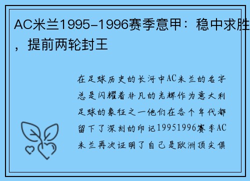 AC米兰1995-1996赛季意甲：稳中求胜，提前两轮封王