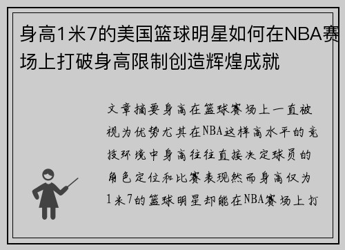 身高1米7的美国篮球明星如何在NBA赛场上打破身高限制创造辉煌成就