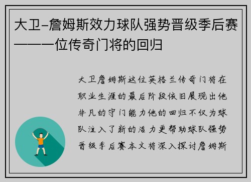 大卫-詹姆斯效力球队强势晋级季后赛——一位传奇门将的回归