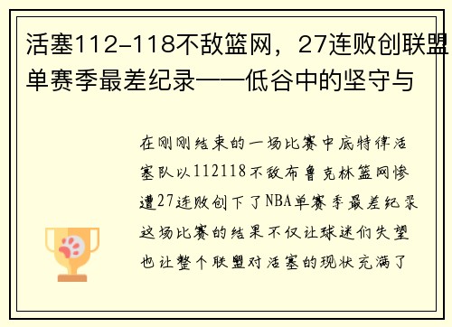 活塞112-118不敌篮网，27连败创联盟单赛季最差纪录——低谷中的坚守与反思