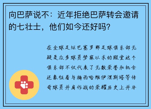 向巴萨说不：近年拒绝巴萨转会邀请的七壮士，他们如今还好吗？