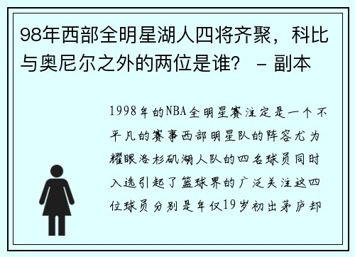 98年西部全明星湖人四将齐聚，科比与奥尼尔之外的两位是谁？ - 副本