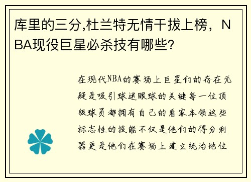 库里的三分,杜兰特无情干拔上榜，NBA现役巨星必杀技有哪些？