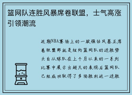 篮网队连胜风暴席卷联盟，士气高涨引领潮流