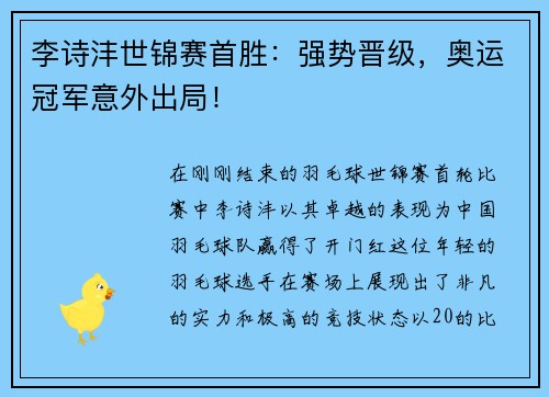 李诗沣世锦赛首胜：强势晋级，奥运冠军意外出局！