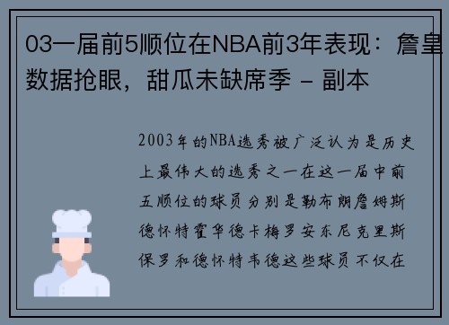 03一届前5顺位在NBA前3年表现：詹皇数据抢眼，甜瓜未缺席季 - 副本