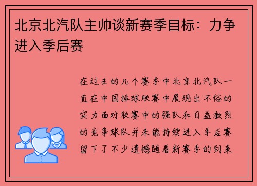 北京北汽队主帅谈新赛季目标：力争进入季后赛