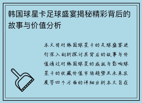 韩国球星卡足球盛宴揭秘精彩背后的故事与价值分析