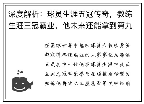 深度解析：球员生涯五冠传奇，教练生涯三冠霸业，他未来还能拿到第九冠吗？