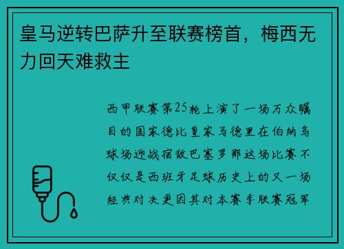 皇马逆转巴萨升至联赛榜首，梅西无力回天难救主