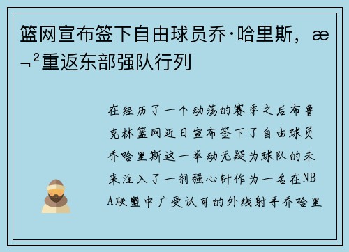 篮网宣布签下自由球员乔·哈里斯，欲重返东部强队行列