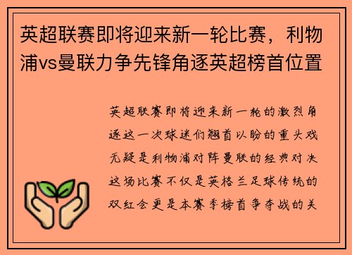 英超联赛即将迎来新一轮比赛，利物浦vs曼联力争先锋角逐英超榜首位置