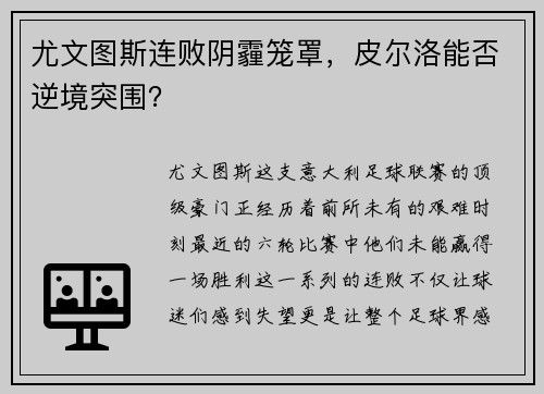 尤文图斯连败阴霾笼罩，皮尔洛能否逆境突围？