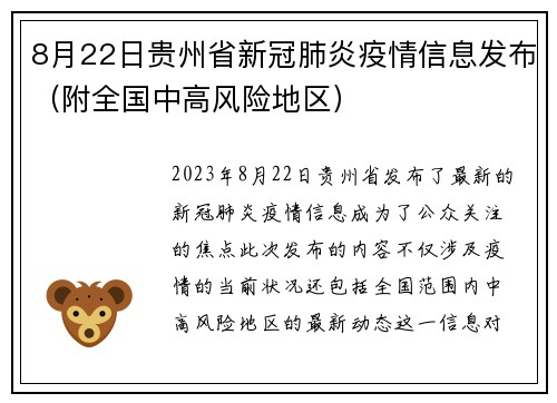 8月22日贵州省新冠肺炎疫情信息发布（附全国中高风险地区）