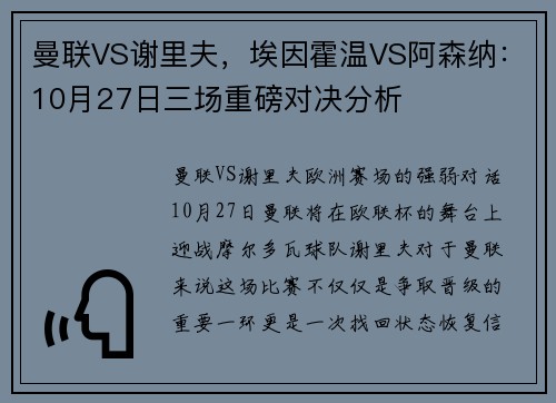 曼联VS谢里夫，埃因霍温VS阿森纳：10月27日三场重磅对决分析