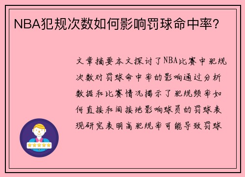 NBA犯规次数如何影响罚球命中率？