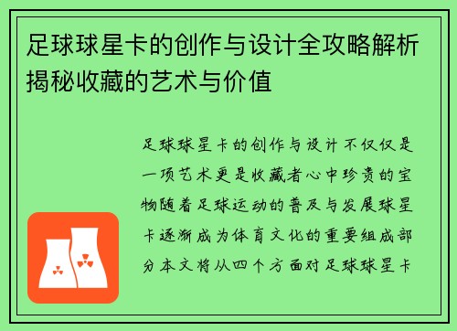 足球球星卡的创作与设计全攻略解析揭秘收藏的艺术与价值