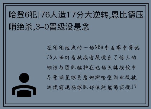 哈登6犯!76人造17分大逆转,恩比德压哨绝杀,3-0晋级没悬念