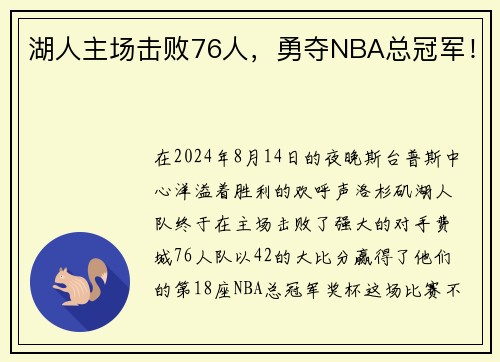 湖人主场击败76人，勇夺NBA总冠军！