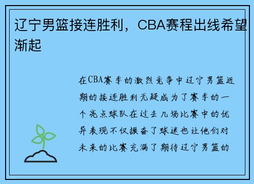 辽宁男篮接连胜利，CBA赛程出线希望渐起