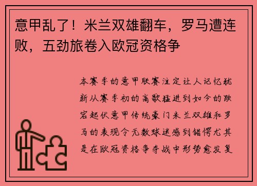 意甲乱了！米兰双雄翻车，罗马遭连败，五劲旅卷入欧冠资格争