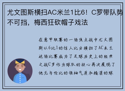 尤文图斯横扫AC米兰1比6！C罗带队势不可挡，梅西狂砍帽子戏法