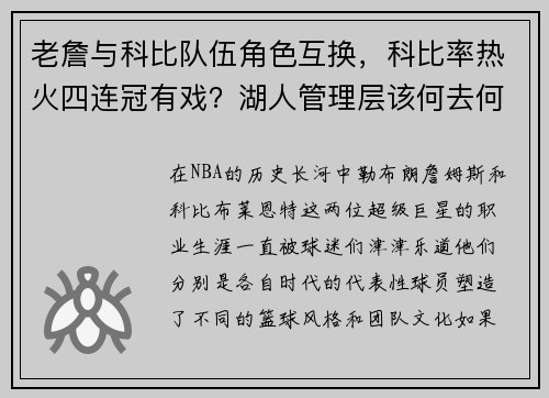 老詹与科比队伍角色互换，科比率热火四连冠有戏？湖人管理层该何去何从