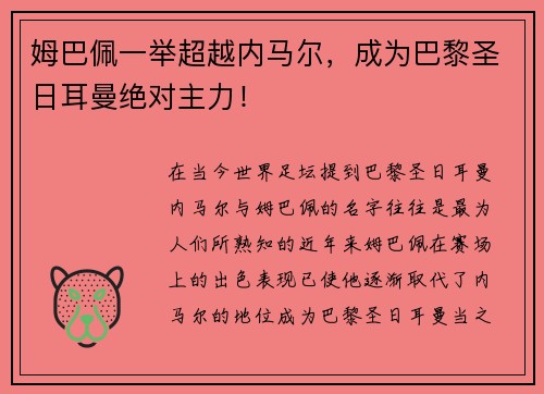 姆巴佩一举超越内马尔，成为巴黎圣日耳曼绝对主力！